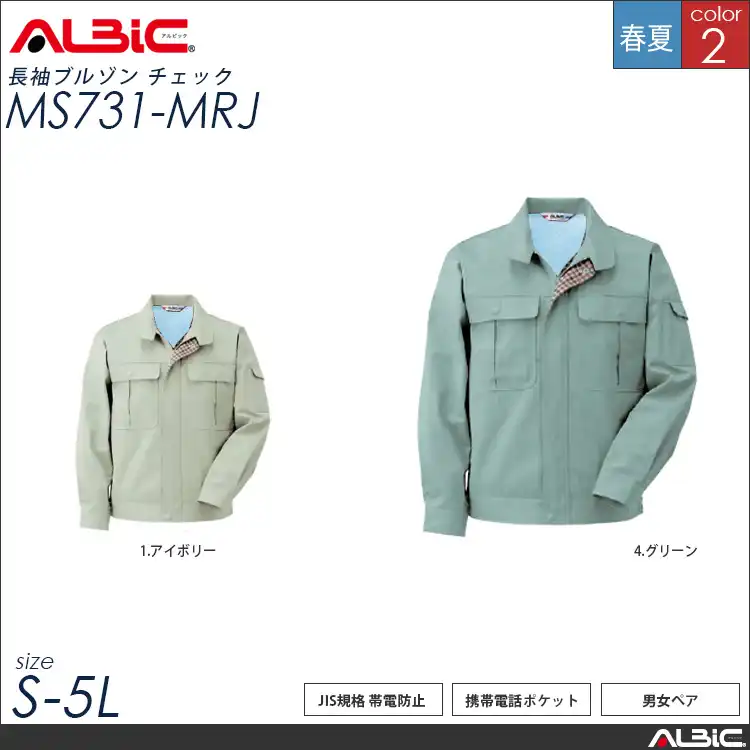 JIS規格 帯電防止 作業服 長袖ブルゾン 【 ALBIC ms731-mrj 】