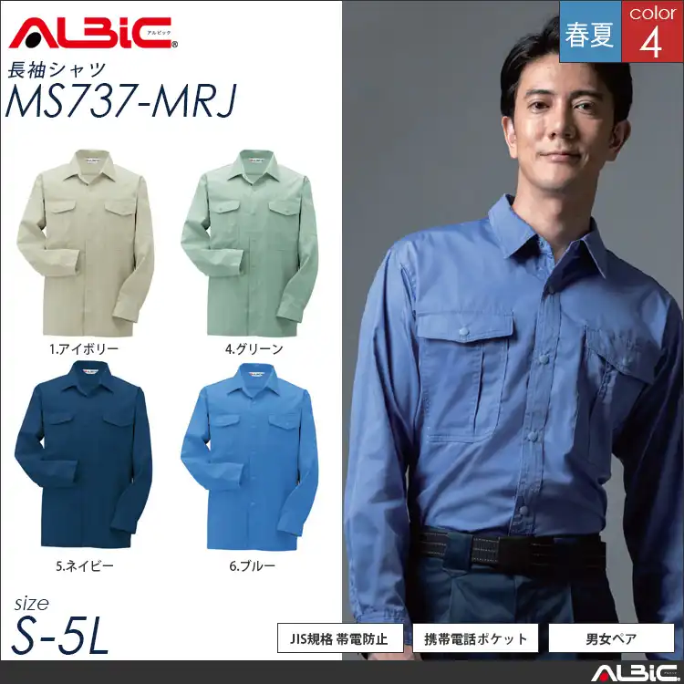 JIS規格 帯電防止 作業服 長袖作業シャツ 【 ALBIC ms737-mrj 】