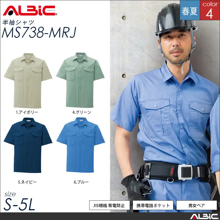 JIS規格 帯電防止 作業服 半袖作業シャツ 【 ALBIC ms738-mrj 】