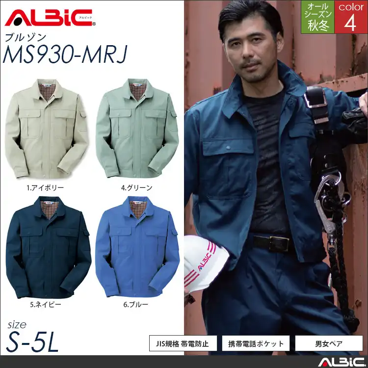 JIS規格 帯電防止 作業服 長袖ブルゾン 【 ALBIC ms930-mrj 】