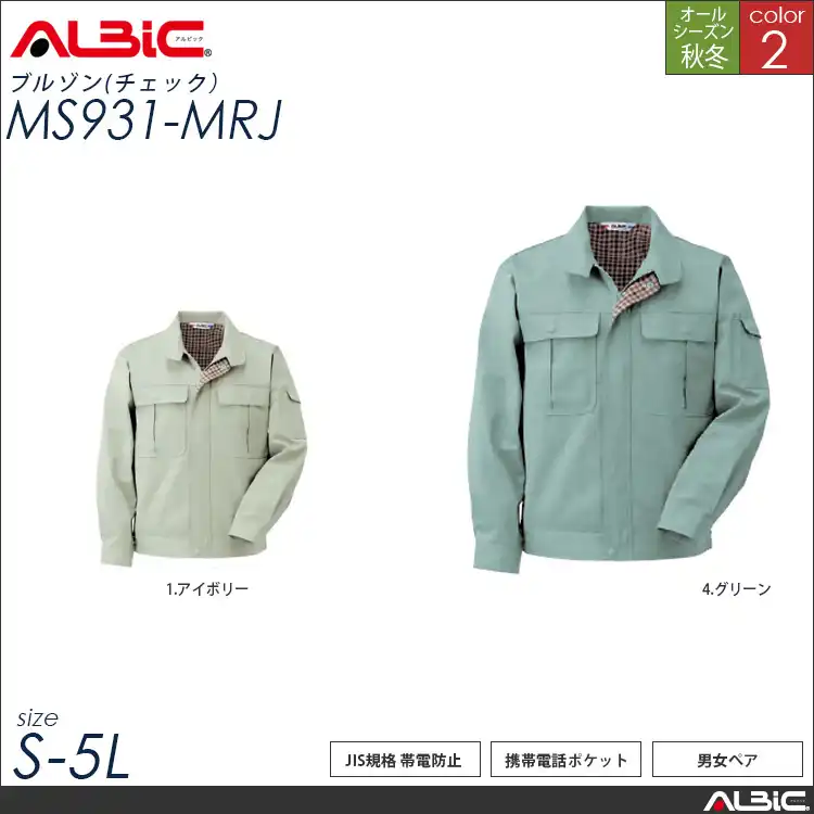 JIS規格 帯電防止 作業服 長袖ブルゾン 【 ALBIC ms931-mrj 】