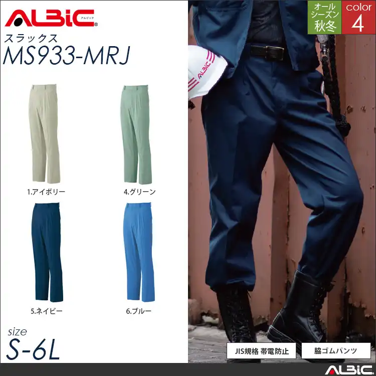JIS規格 帯電防止 作業服 スラックス 【 ALBIC ms933-mrj 】