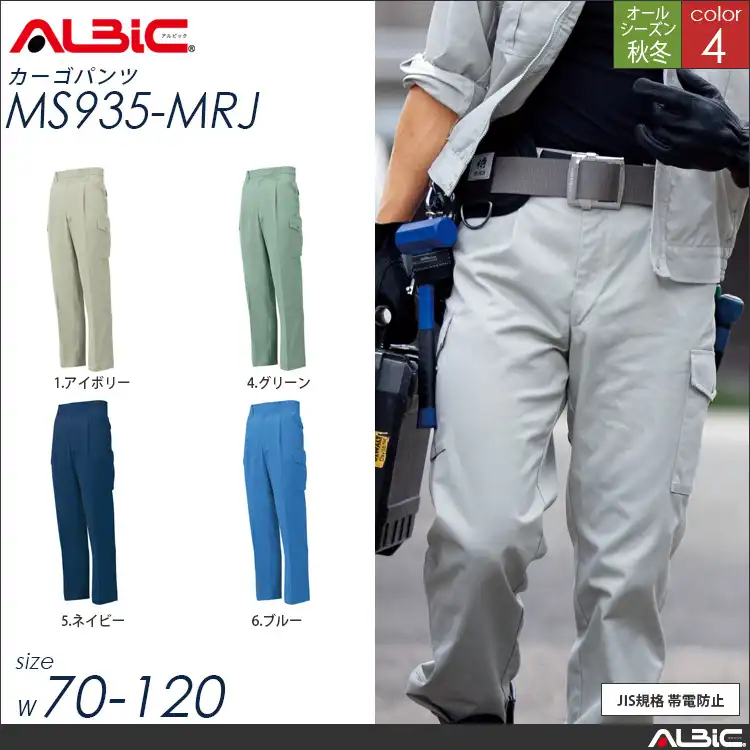JIS規格 帯電防止 作業服 カーゴパンツ 【 ALBIC ms935-mrj 】