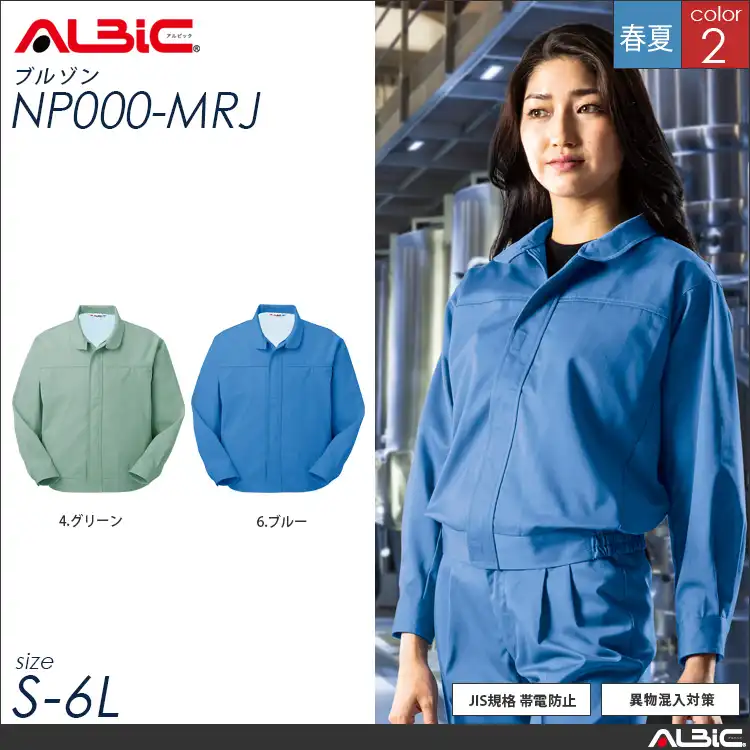 ポケットレス 作業服 長袖ブルゾン 【 ALBIC np000-mrj 】