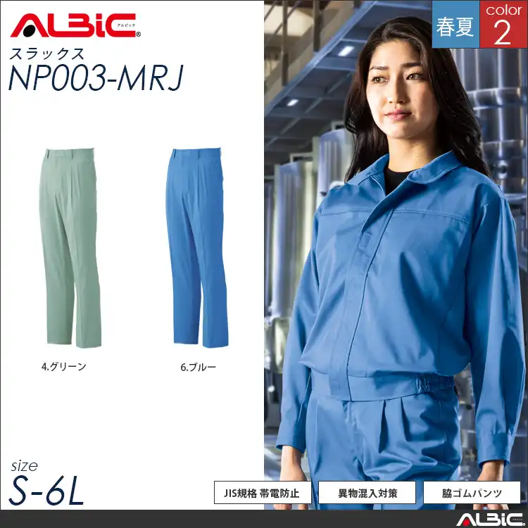 ポケットレス 作業服 スラックス 【 ALBIC np003-mrj 】