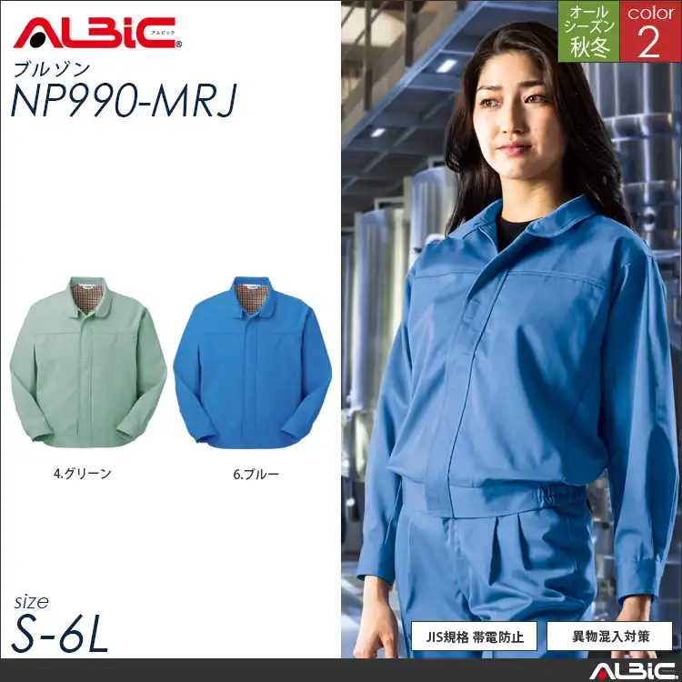 ポケットレス 作業服 長袖ブルゾン 【 ALBIC np990-mrj 】