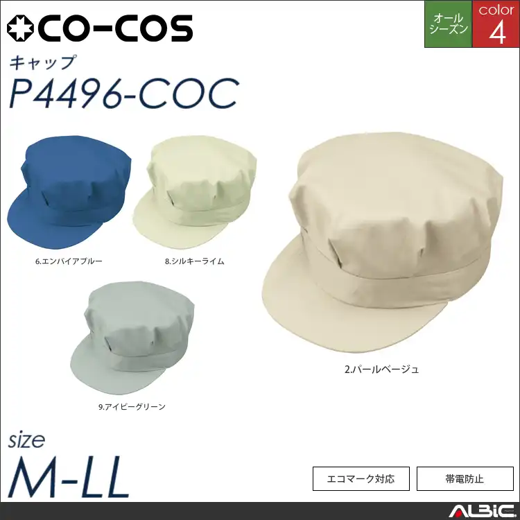 エコ八方型帽子【P4496-COC コーコス 】
