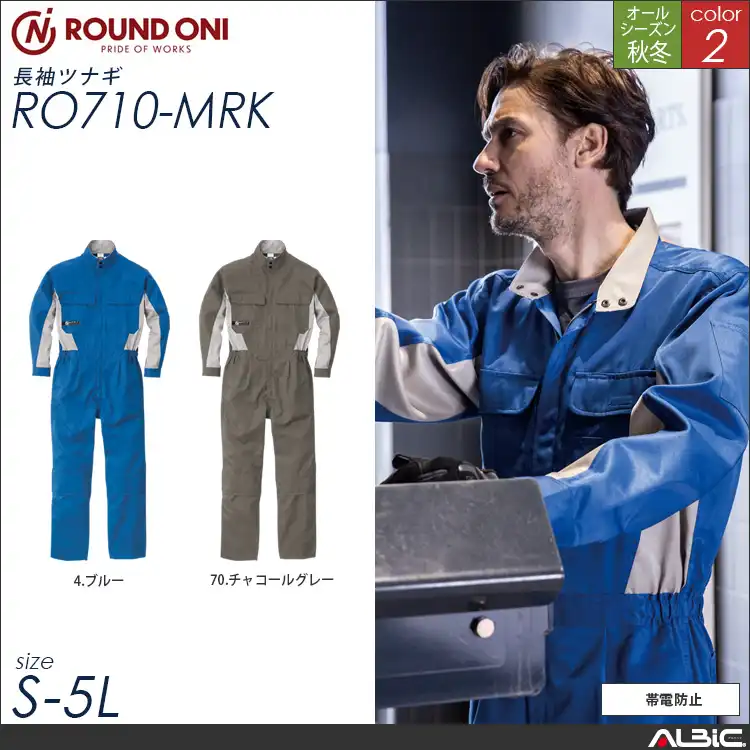 帯電防止長袖 ツナギ服 通年 つなぎ 【ro710-mrk】