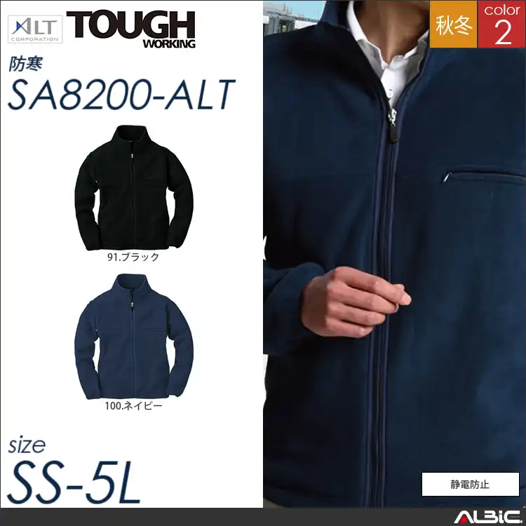パチパチしないフリース 【 アルト sa8200-alt 】