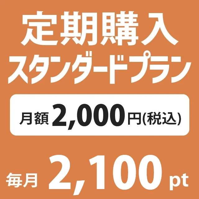 定期購入 月額 税込2000円(2200pt付加)プラン