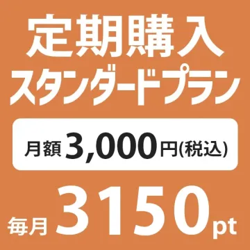 定期購入 月額 税込3000円(3150...