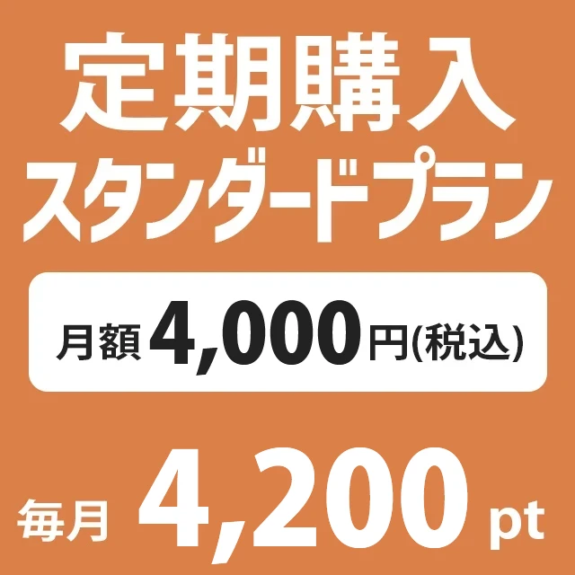 定期購入 月額 税込4000円(4200pt付加)プラン