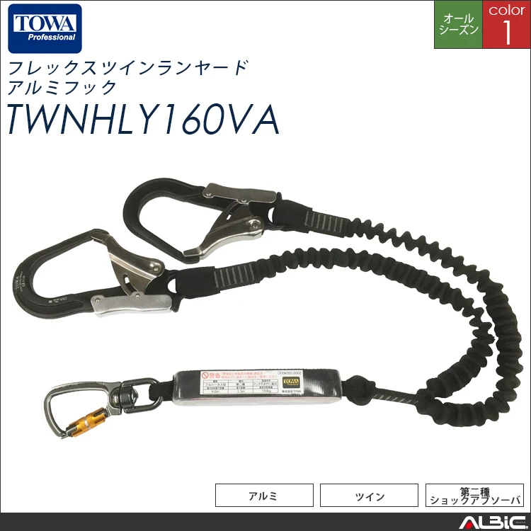 ツイン フレックスランヤード(アルミフック)【TOWA twnhly160va-tow】