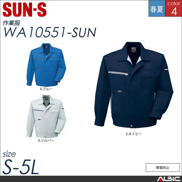 帯電防止長袖ブルゾン 【 サンエス wa10551-sun 】