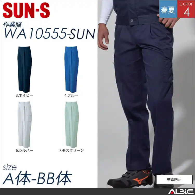 帯電防止ツータックカーゴパンツ 【 サンエス wa10555-sun 】