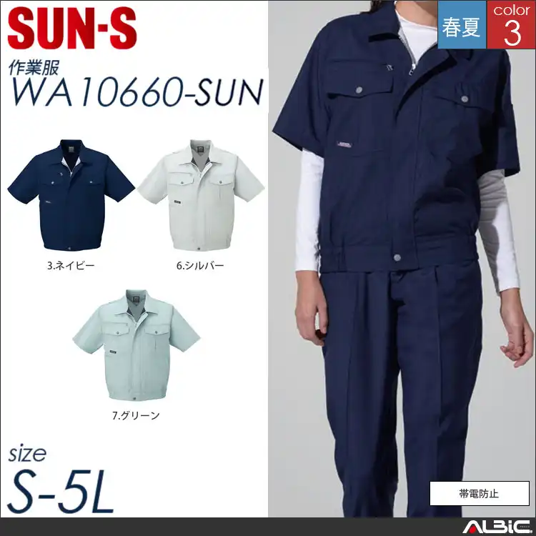 帯電防止半袖ブルゾン 【 サンエス wa10660-sun 】