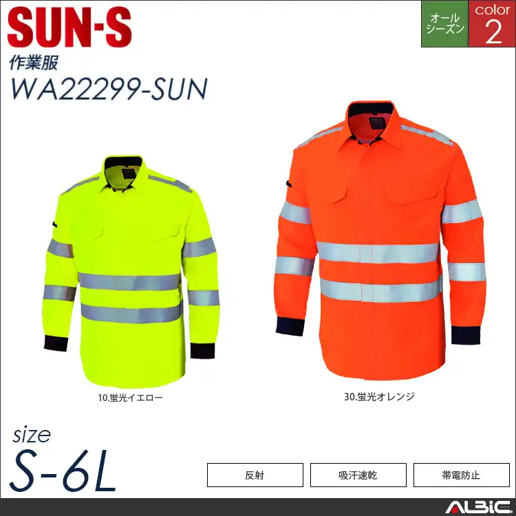 高視認性安全服シャツ 【 サンエス wa22299-sun 】