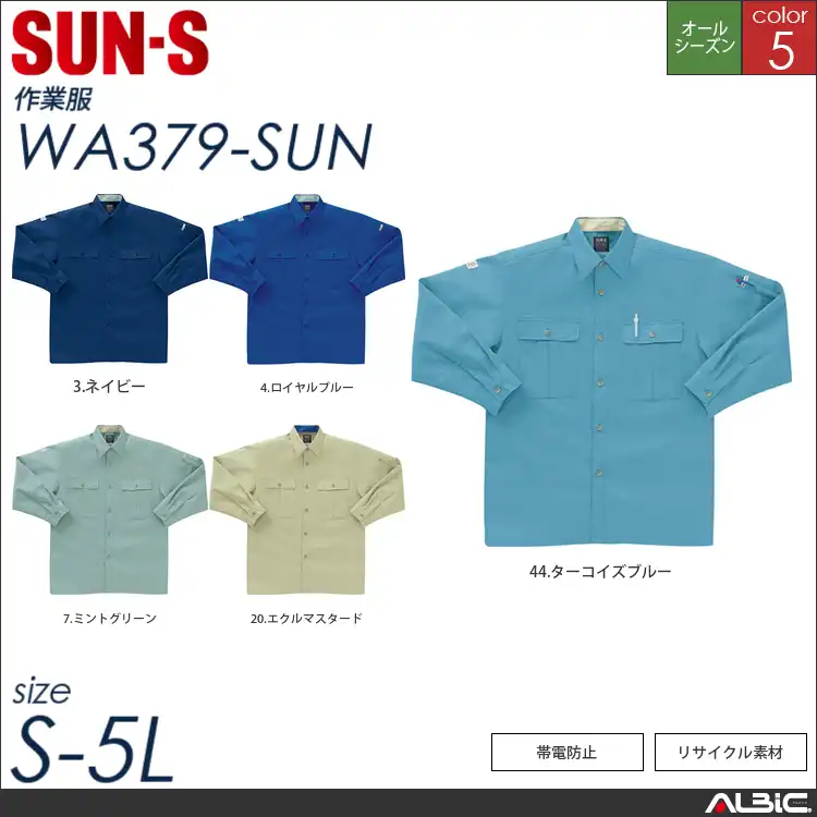 長袖コーディネートシャツ 【 サンエス wa379-sun 】