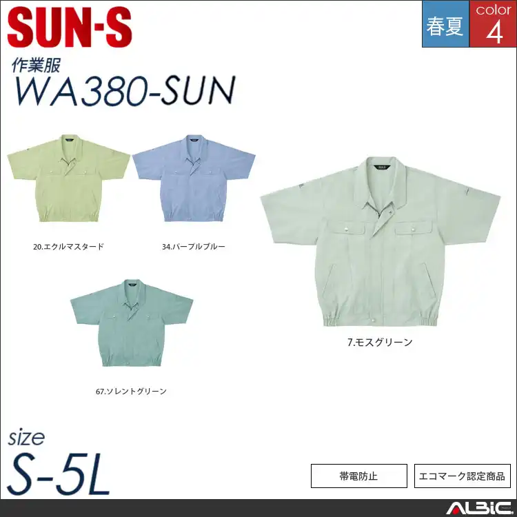 エコ半袖ブルゾン 【 サンエス wa380-sun 】