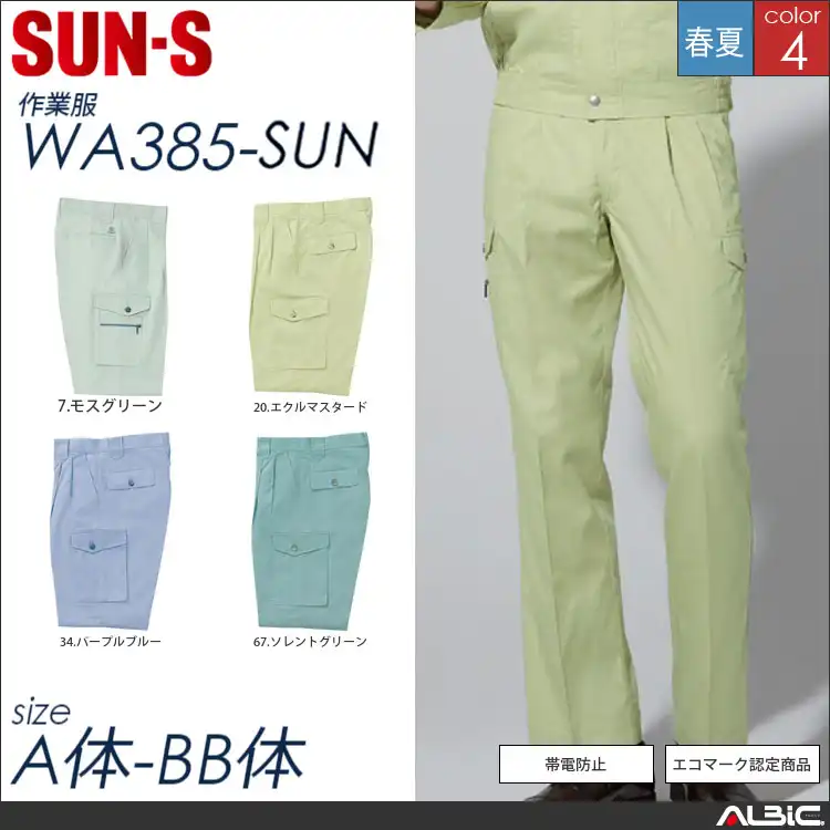 エコツータックカーゴパンツ 【 サンエス wa385-sun 】