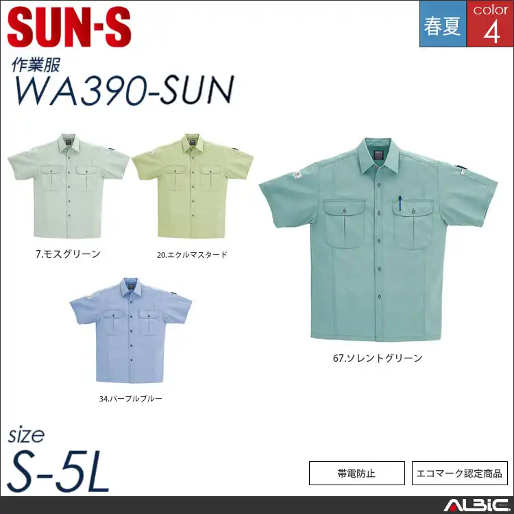 エコ半袖シャツ 【 サンエス wa390-sun 】