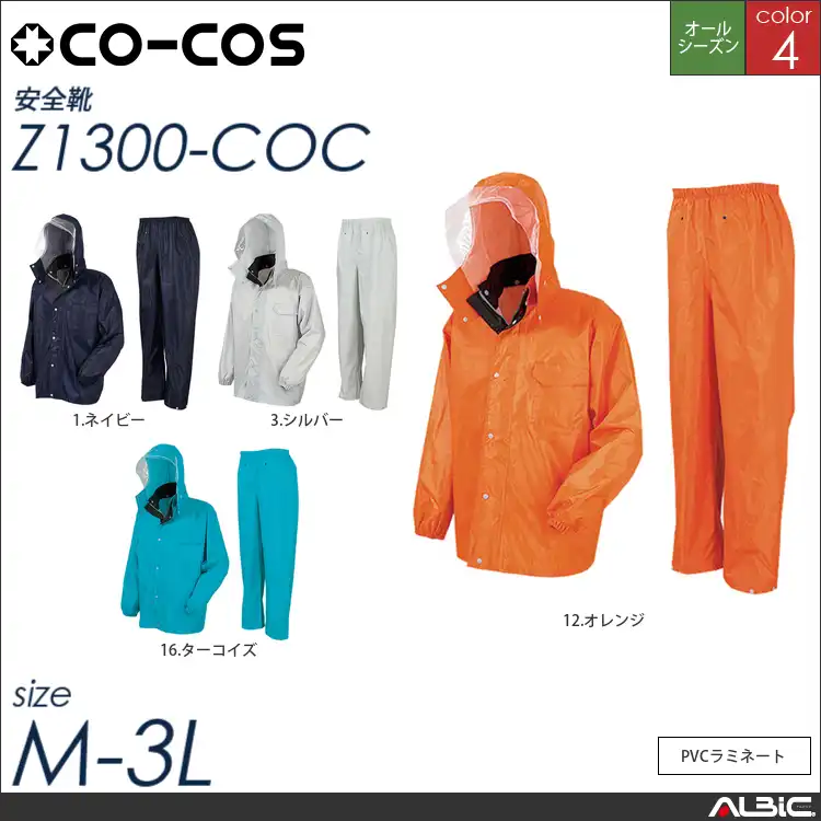 NEWベーシックレインスーツ 【 コーコス z1300-coc 】