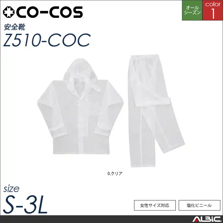 クリアスーツ 【 コーコス z510-coc 】