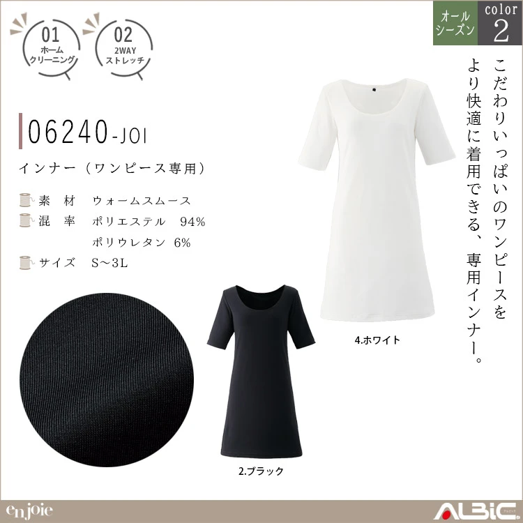 インナー（ワンピース専用）【06240-JOI】