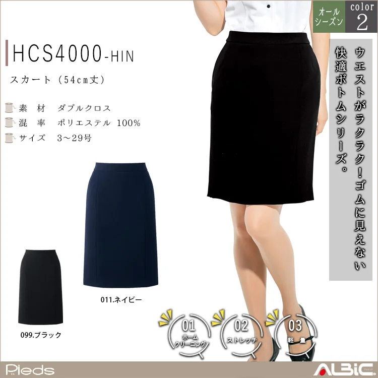 スカート（54cm丈）【HCS4000-HIN】