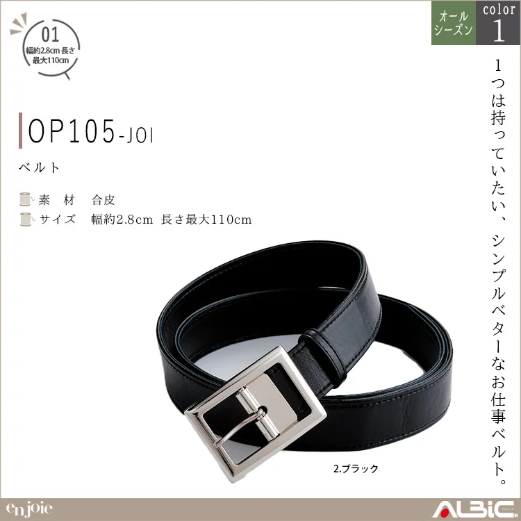 ベルト【OP105-JOI】