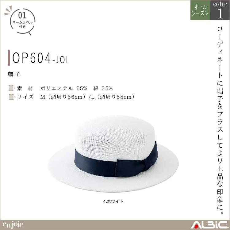帽子【OP604-JOI】