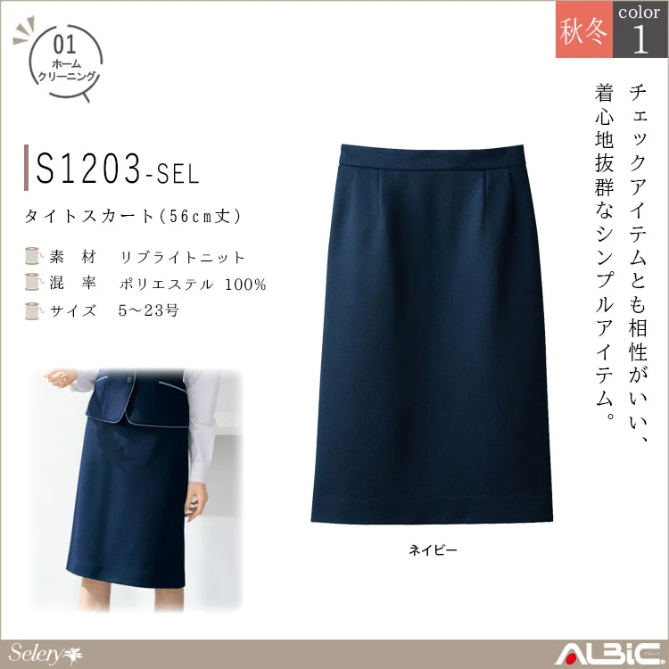 タイトスカート(56cm丈）【S1203-SEL】