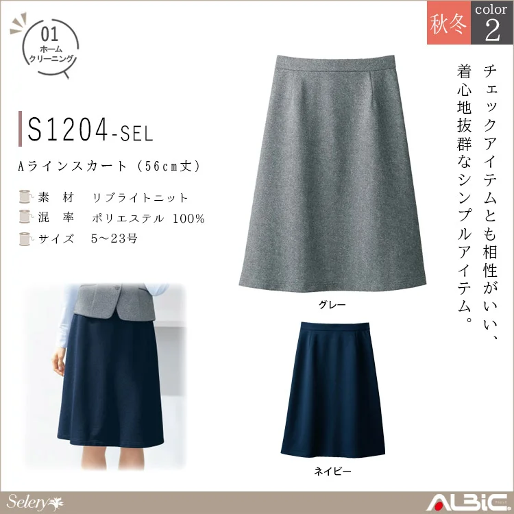 Aラインスカート（56cm丈）【S1204-SEL】