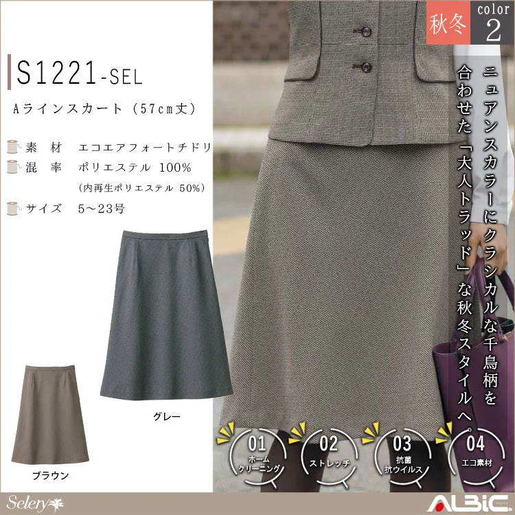 Aラインスカート（57cm丈）【S1221-SEL】