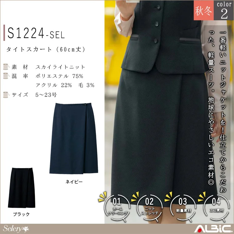タイトスカート(60cm丈）【S1224-SEL】