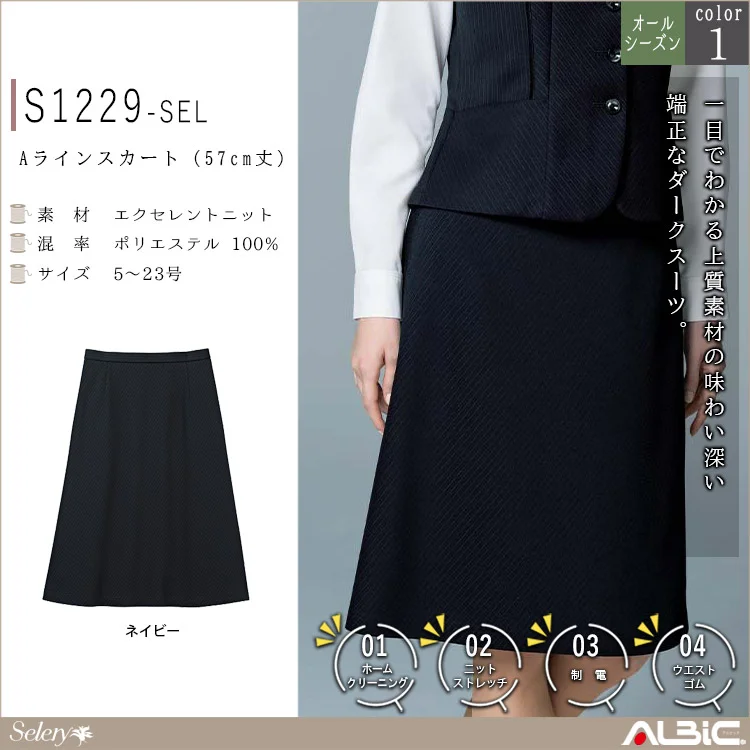 Aラインスカート（57cm丈）【S1229-SEL】