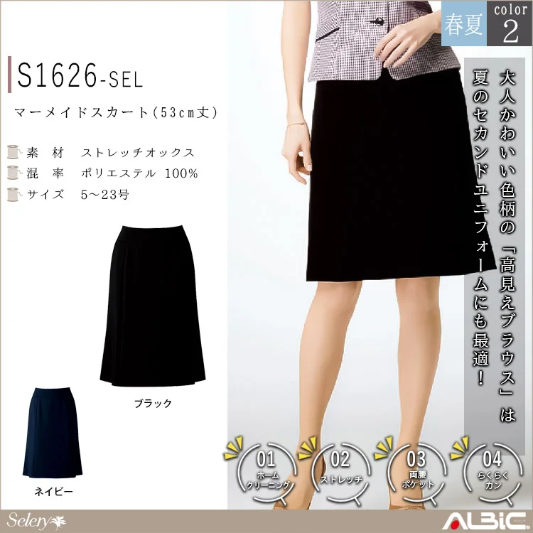 マーメイドスカート(53cm丈)【S1626-SEL】