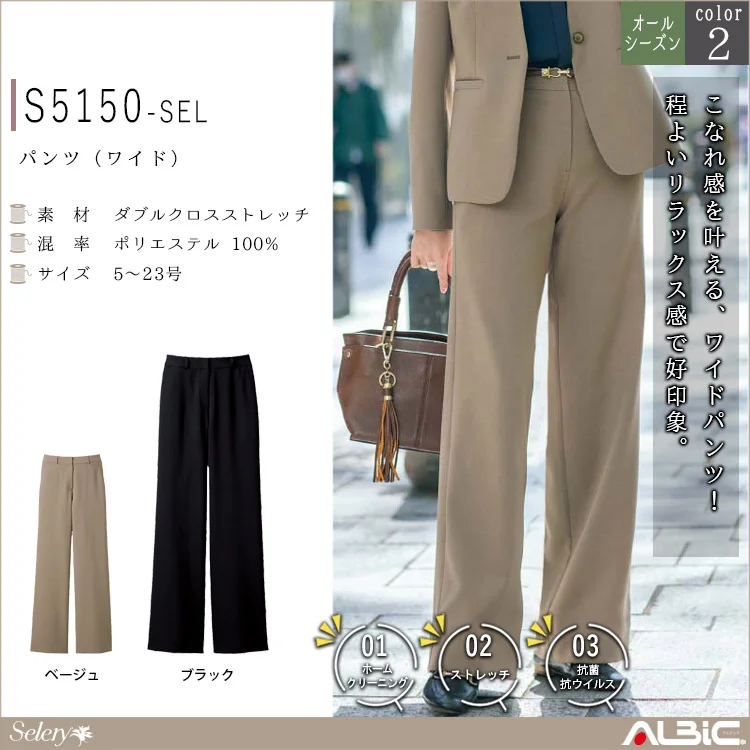 パンツ（ワイド）【S5150-SEL】