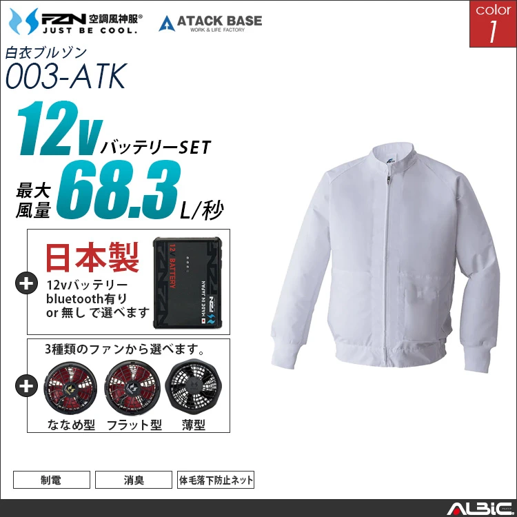 空調風神服 食品工場-白衣長袖 日本製 12Vバッテリー + ファンset 【003-F26A-ATK】