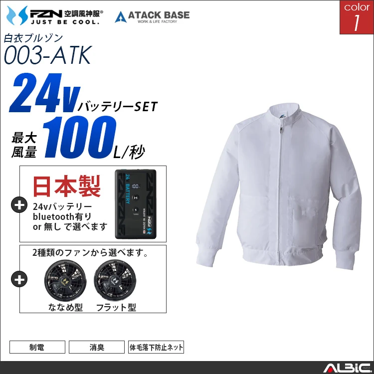 空調風神服 食品工場-白衣長袖 日本製 24Vバッテリー + ファンset 【003-F26B-ATK】