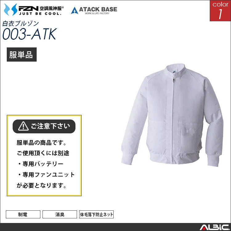 空調風神服 食品工場 白衣長袖 服単品 【003-ATK】