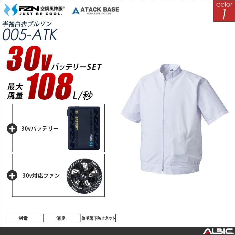 空調風神服 005 食品工場-白衣半袖 30Vバッテリー + ファンset 【005-G26A-ATK】