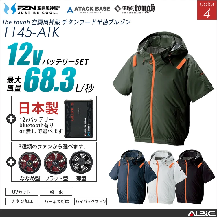 空調風神服 ハーネス対応 フード半袖ブルゾン 日本製 12Vバッテリー + ファンset 【1145-F26A-ATK】