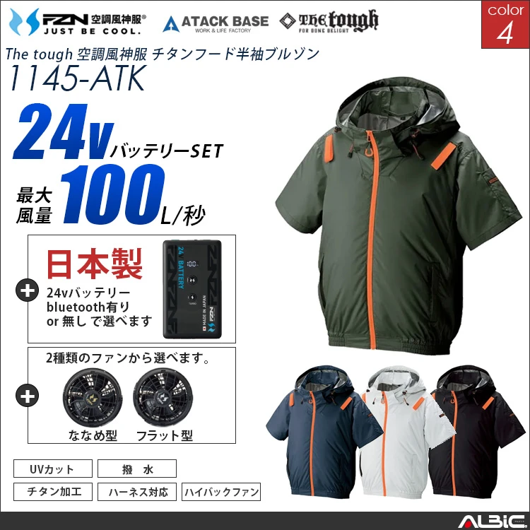 空調風神服 ハーネス対応 フード半袖ブルゾン 日本製 24Vバッテリー + ファンset 【1145-F26B-ATK】
