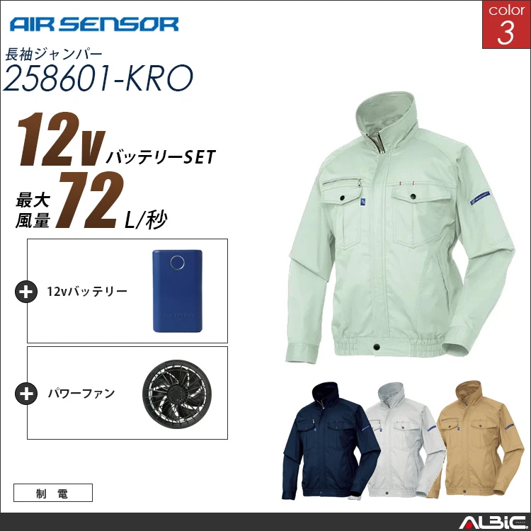 エアセンサー 制電 長袖ブルゾン 12Vバッテリー + ファンset【 258601-K25A-KRO 】