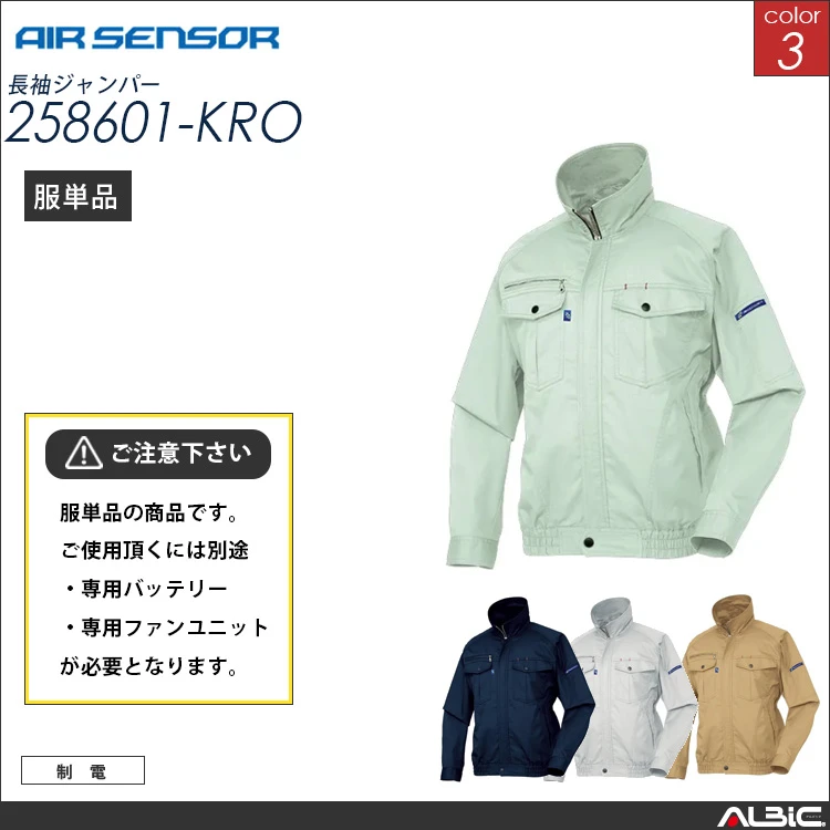 エアセンサー 制電 長袖ブルゾン 服単品 【 258601-kro 】
