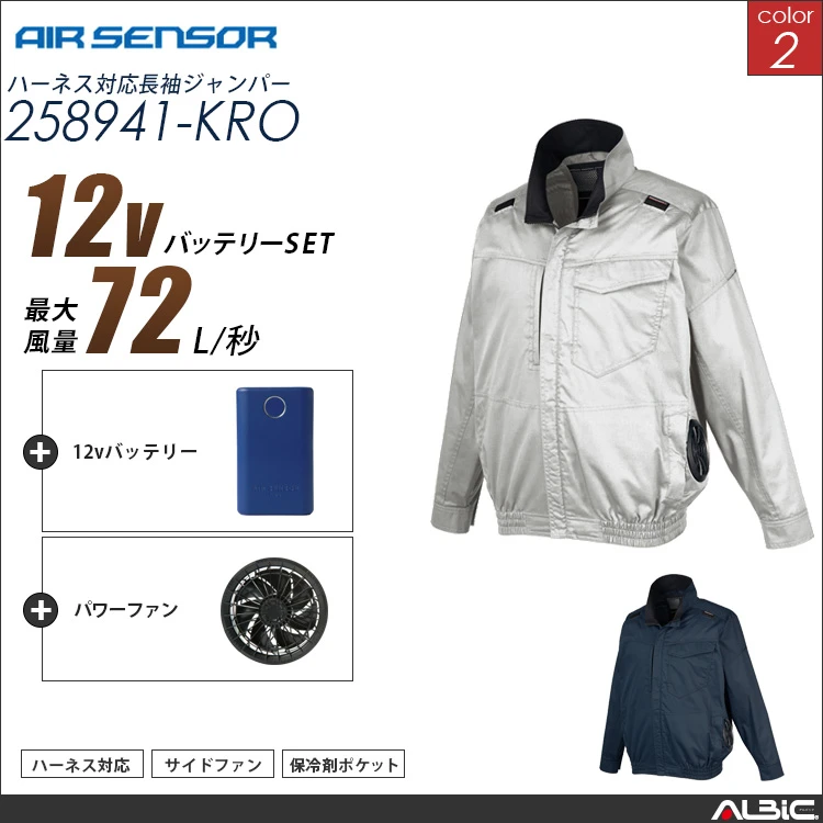 エアセンサー フルハーネス対応  サイドファン  長袖ブルゾン12Vバッテリー + ファンset【 258941-K25A-KRO 】