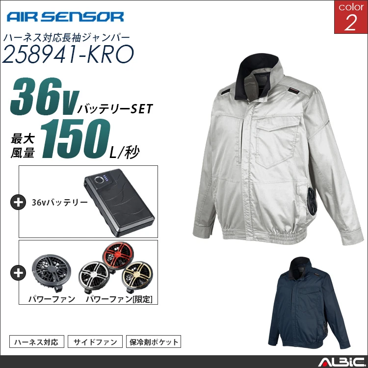 エアセンサー フルハーネス対応  サイドファン  長袖ブルゾン36Vバッテリー + ファンset【 258941-K26A-KRO 】