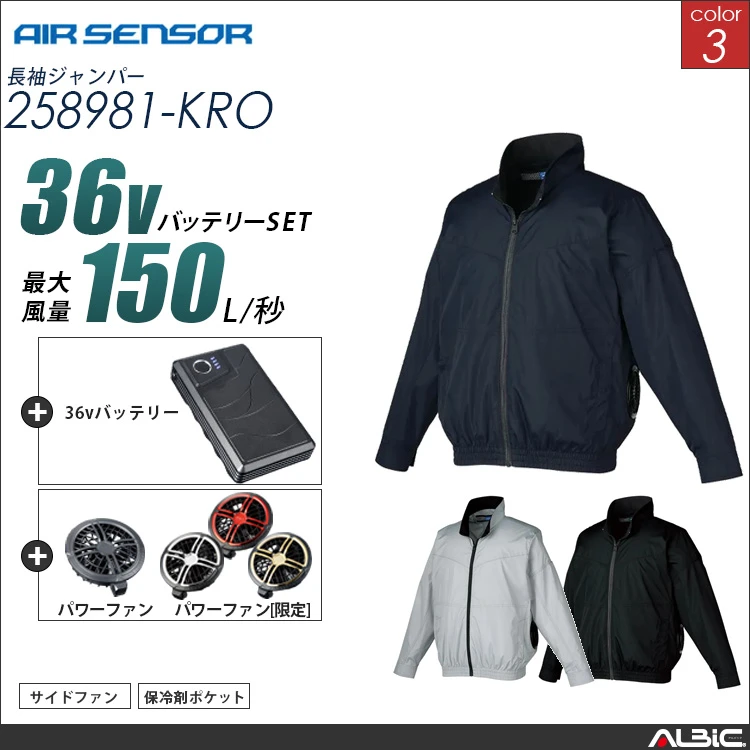 エアセンサー  サイドファン  長袖ブルゾン 36Vバッテリー + ファンset 【 258981-K26A-KRO 】