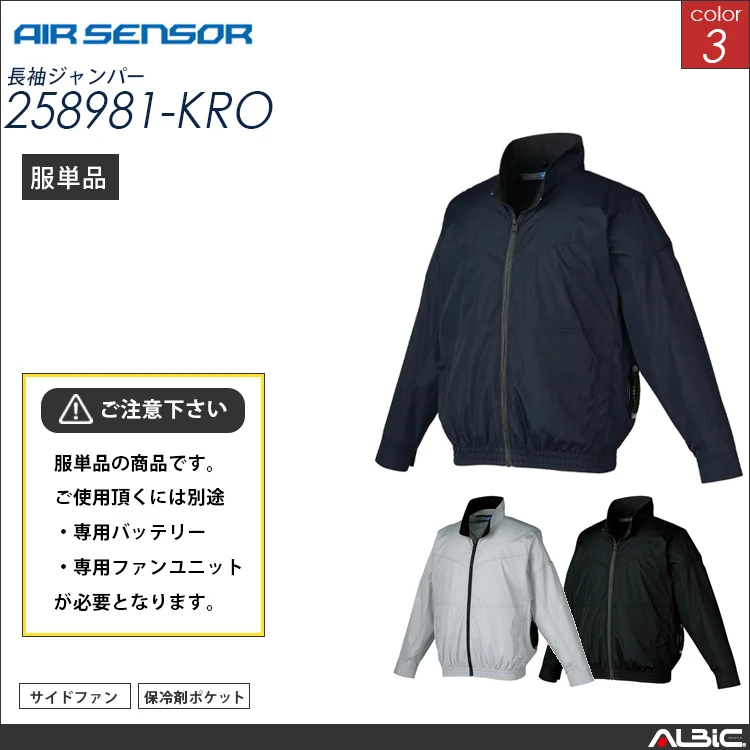 エアセンサー サイドファン 長袖ブルゾン 服単品 【 258981-kro 】